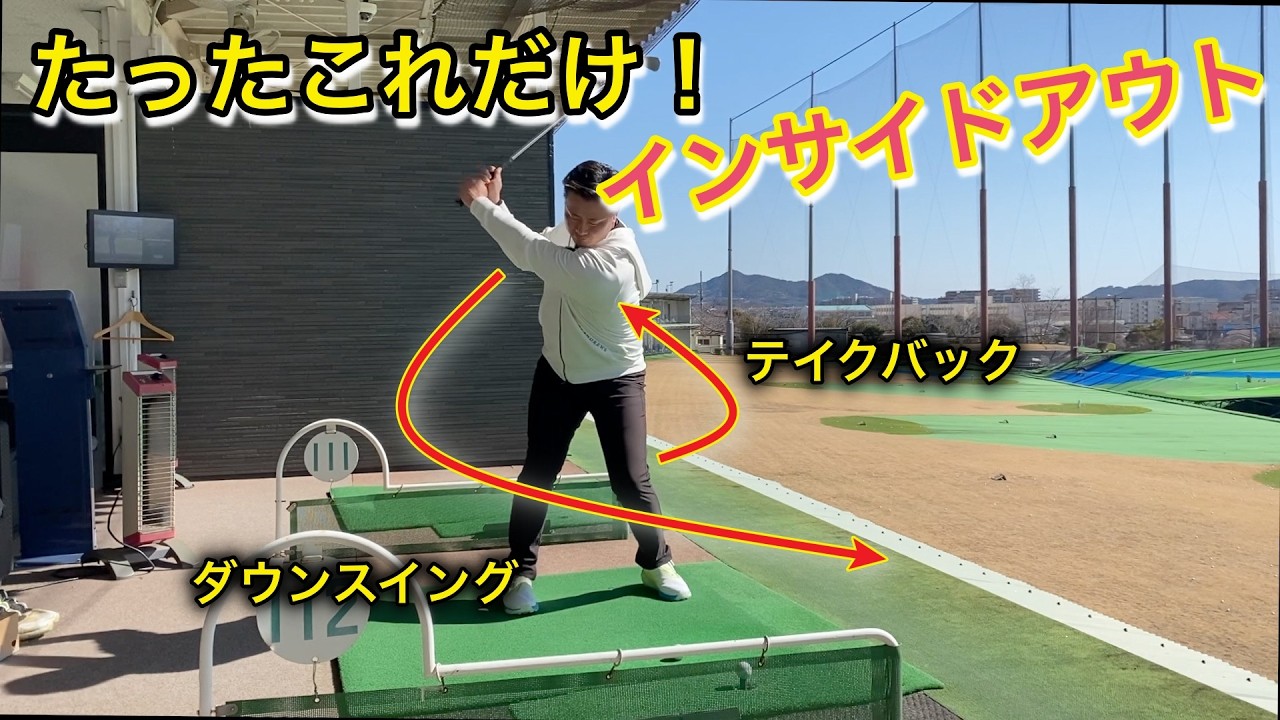 脱スライス!イメージで作るダフらないインサイドアウト!#ゴルフ #ゴルフスイング #回転式スイング