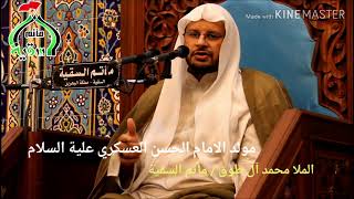 ملا محمد آل طوق / مولد الامام الحسن العسكري ع / ماتم السقية