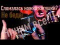 Сломалась ножка крепления катушки ? НЕ БЕДА !!! Repair fishing reel! Daiwa,Shimano,Ryobi