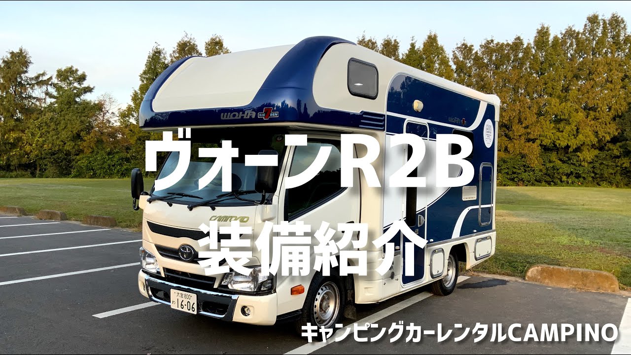 【キャンピングカー】ヴォーンR2B　装備紹介　キャンピングカーレンタルCAMPINO