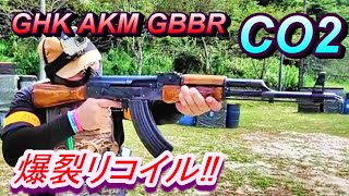 ガスブロ GHK AKM GBB CO2カスタム リコイルがハンパ無いｗ サバゲー