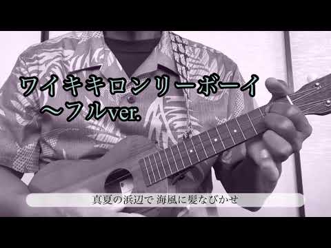 #ウクレレ#平井大#ワイキキロンリーボーイ【ワイキキロンリーボーイ 〜フルver.】