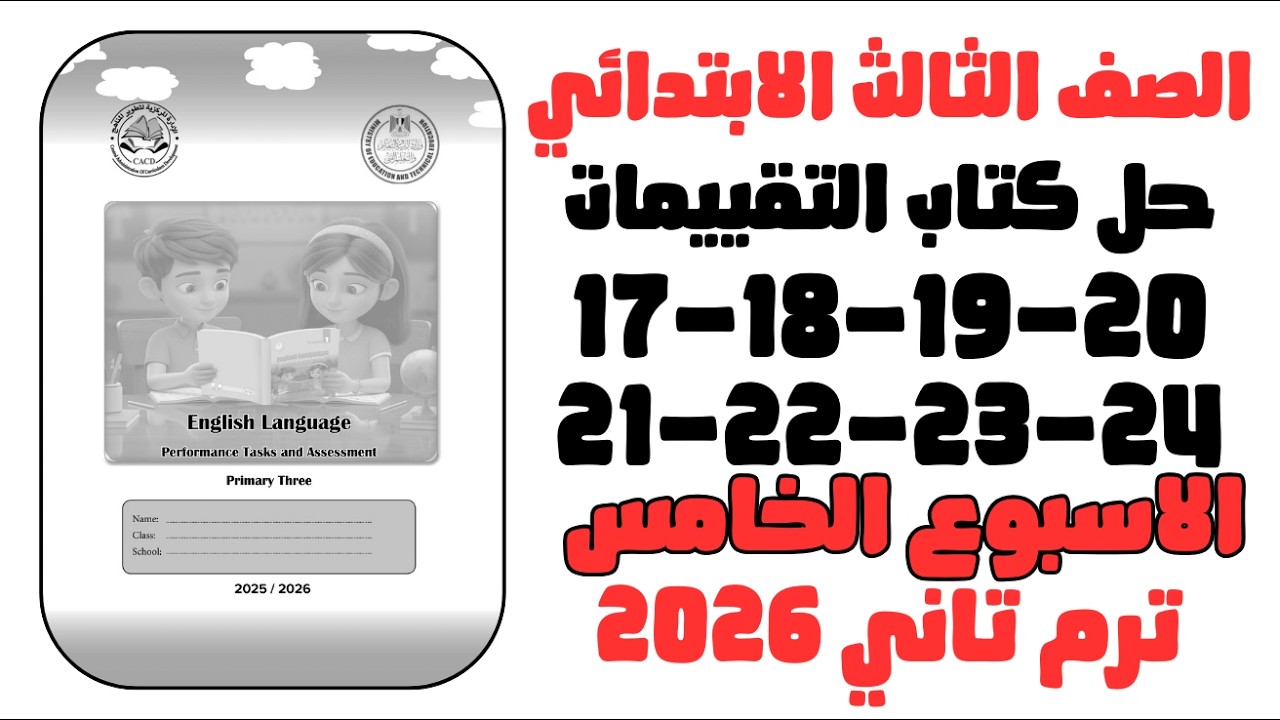 حل التقييم الاسبوعي الاسبوع الخامس الصف الثالث الابتدائي ص17-18-19-20-21-22-23-24 تالته ابتدائي 2026