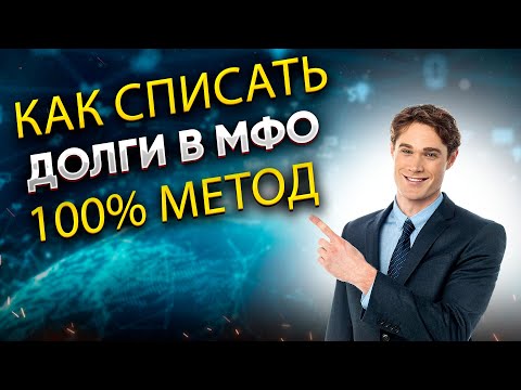 Как списать долги в МФО без банкротства!? 100 метод!