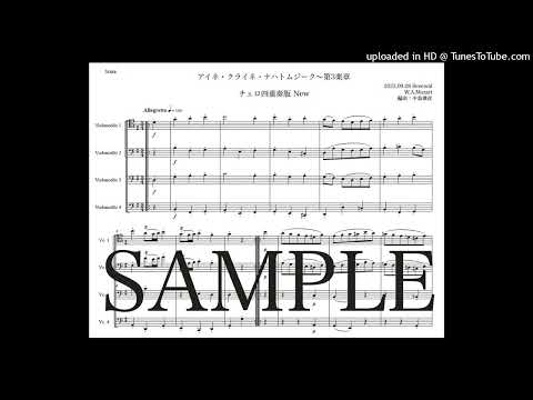 モーツァルト「アイネ・クライネ・ナハトムジーク第３楽章」チェロ四重奏版New（編曲：中島雅彦）