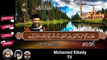 7   سورة الأعراف كاملة برواية حفص عن عاصم  المصاحف التعليمية  Sh Hassan saleh Surt Al A'raf 1