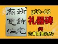 礼器碑 #6 | p12~13 | 古典臨書#367 | 後漢 | 隷書 | 基本 | everyday shodo 書道