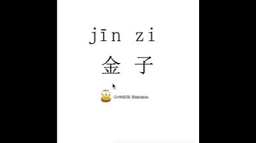 Thumbnail of How to pronounce 金子（jin zi）/ GOLD in Mandarin Chinese?