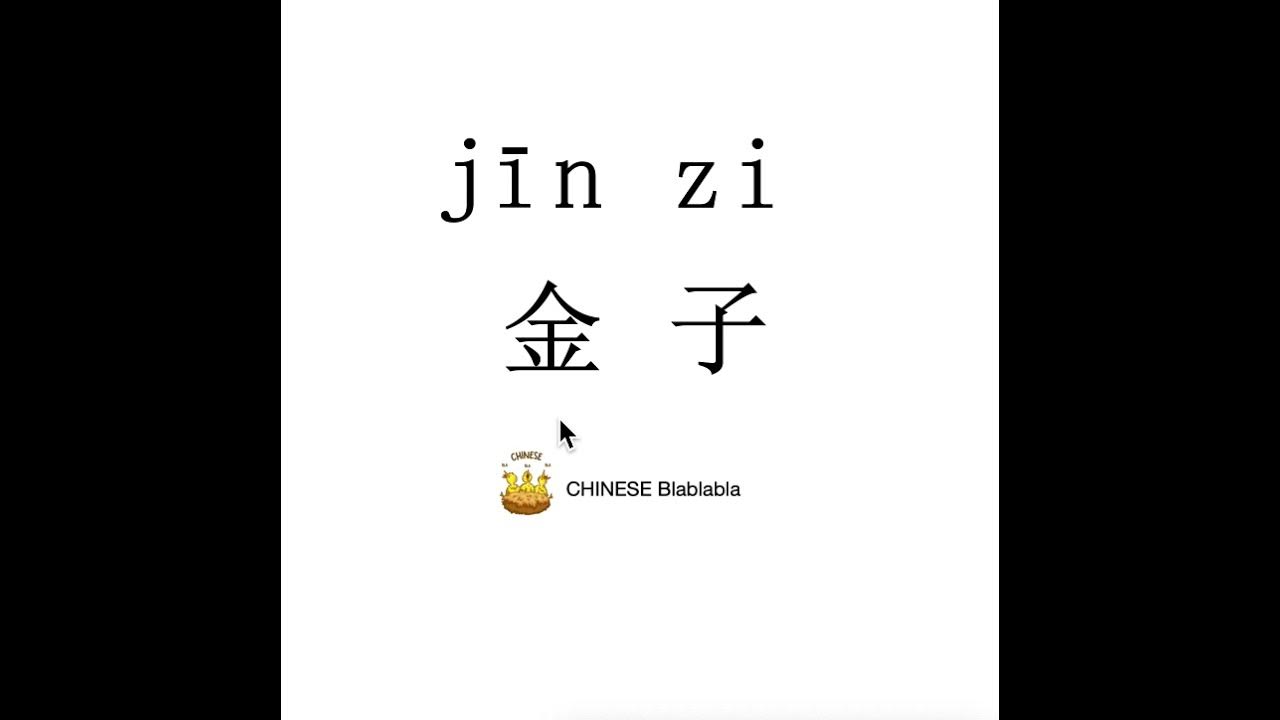 How to pronounce 金子（jin zi）/ GOLD in Mandarin Chinese?