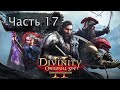 Прохождение Divinity original sin 2. Сложность тактика. Часть 17