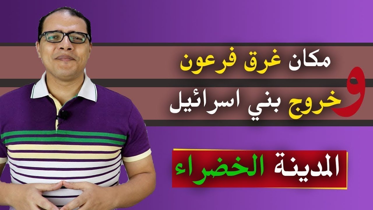 المدينة الخضراء ومكان غرق فرعون