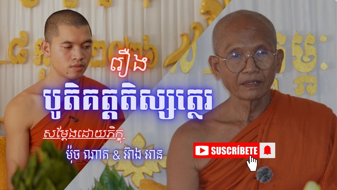 [06] រឿងបូតិគត្តតិស្សត្ថេរ ដែរមានអាពាធជាទម្ងន់ #dharma #education