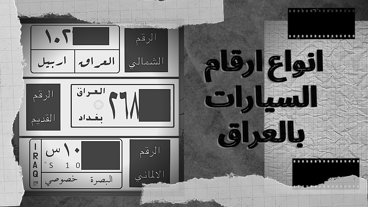 كل ما يخص ارقام السيارات في العراق