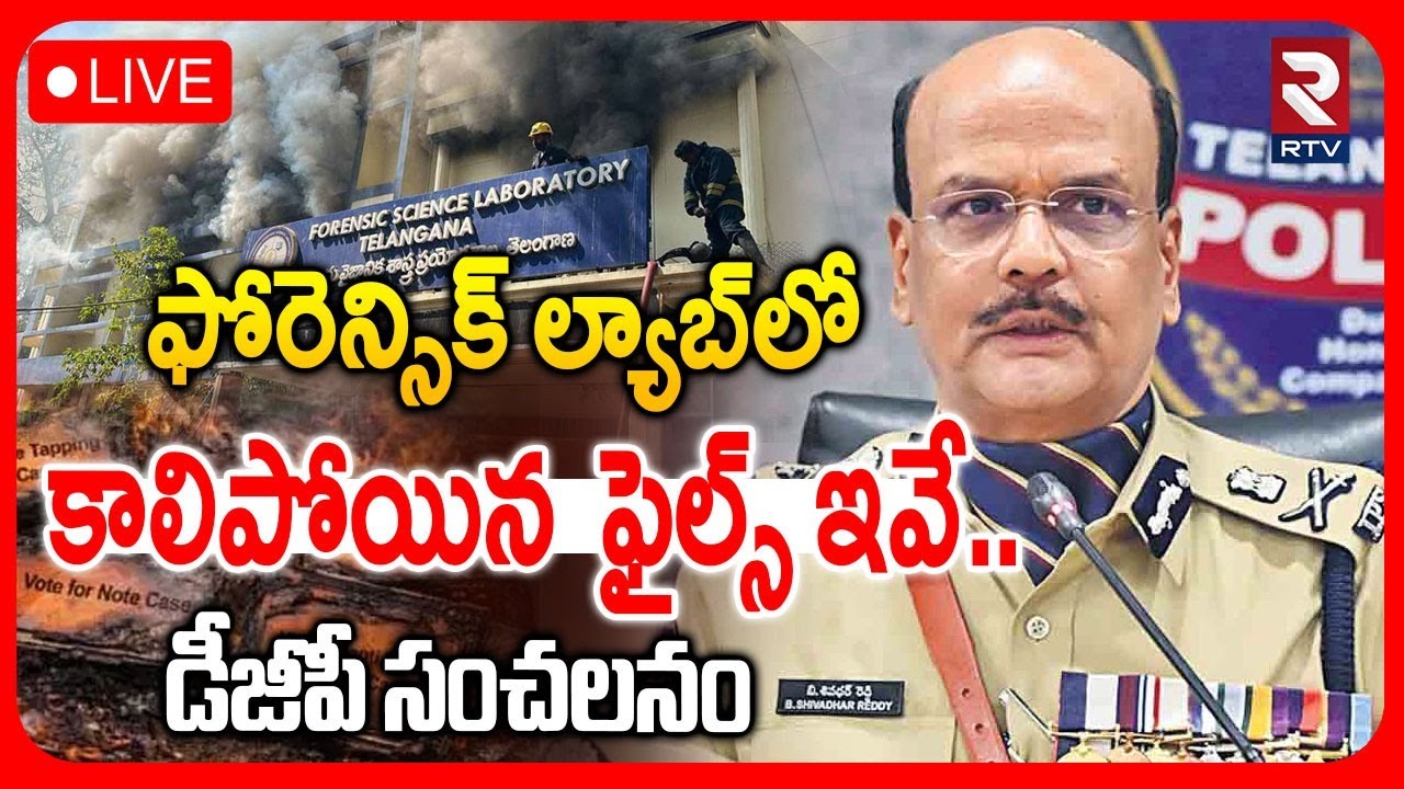 Nampally Forensic-Lab Fire Incident🔴LIVE : కాలిపోయిన ఫైల్స్ ఇవే | DGP Shivadhar Reddy | RTV