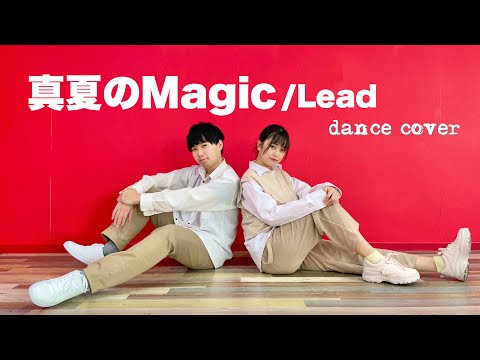 Lead】真夏のMagic 踊ってみた dance cover【20周年ありがとう】 - YouTube
