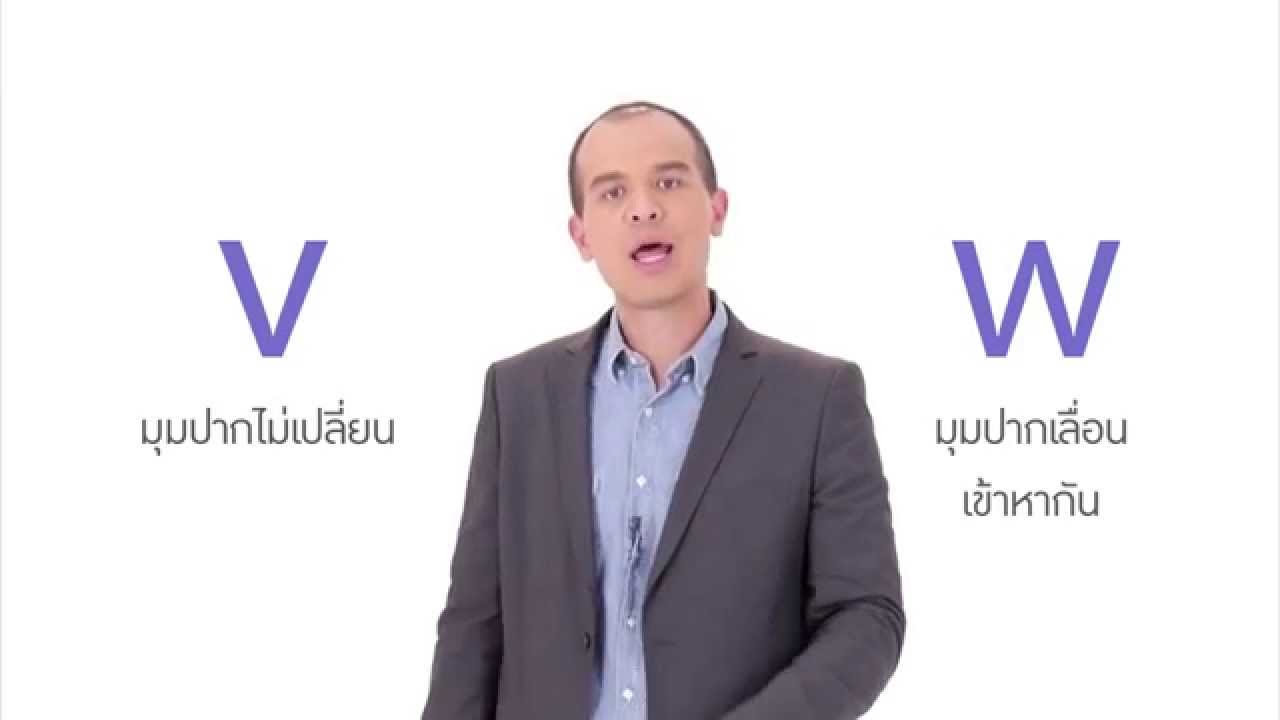 [Clip] Click : เผยเทคนิคออกเสียง V และ W ที่ถูกต้อง ให้สังเกตมุมปากกับครูคริส