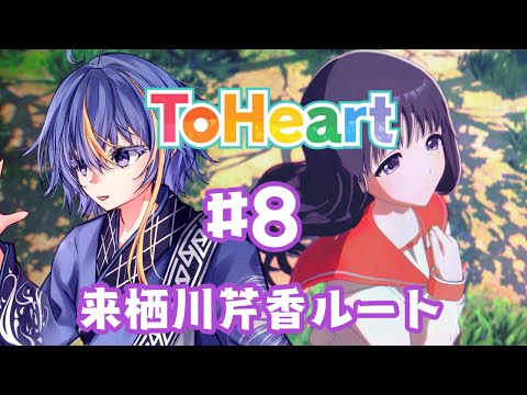 平成の名作恋愛シミュレーションのリメイク「ToHeart」【#VTuber】#8【※ネタバレあり】