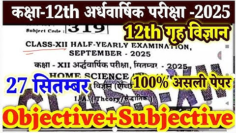 27 September Class 12th Home Science Original Paper 2025 ।। 12th Home Science Half Yearly 2025