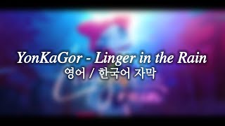 YonKaGor - Linger in the Rain | 영어 / 한국어 자막