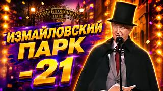 Измайловский парк - 21