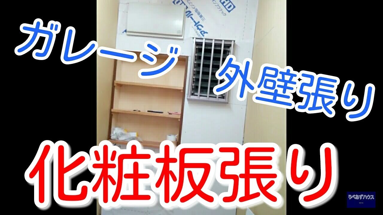 おうちガレージに化粧板 ケイカル板 張ってみた リフォーム Youtube