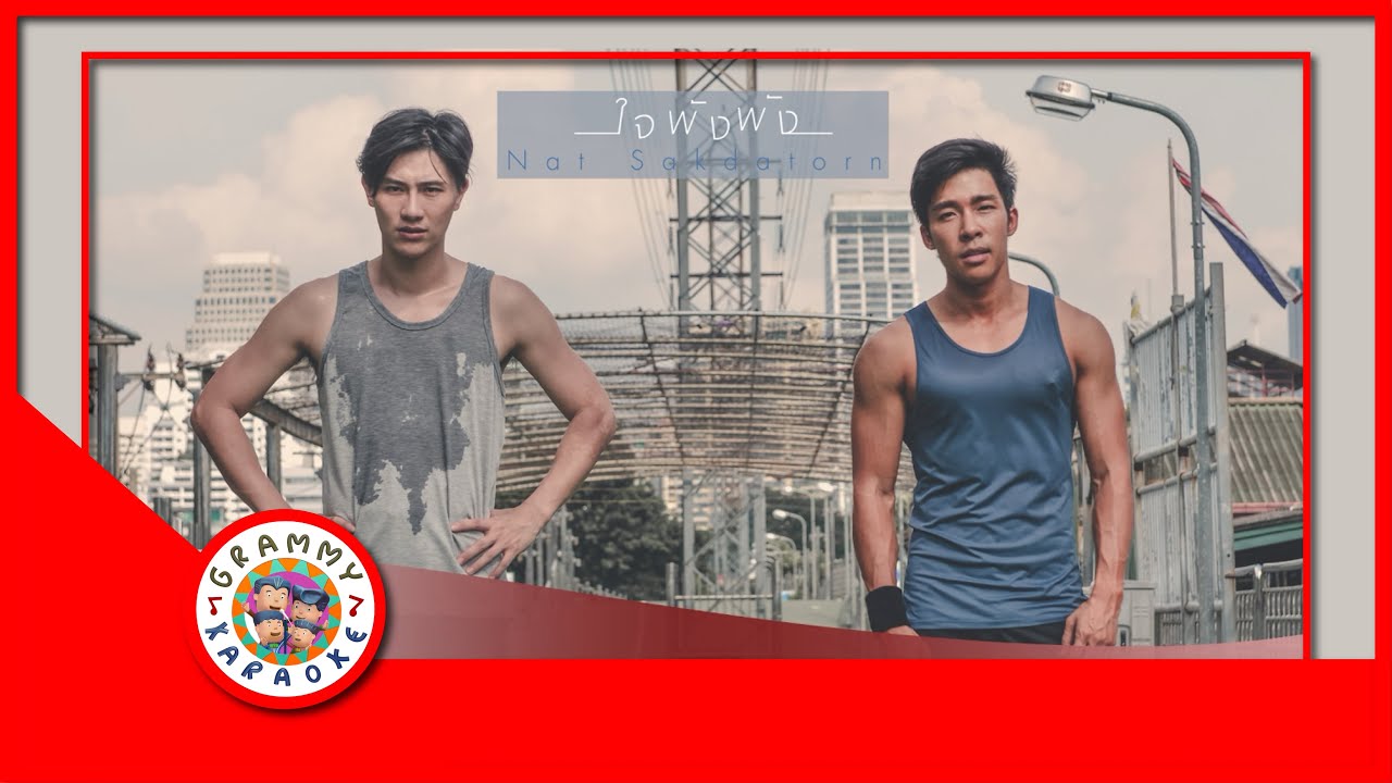 คาราโอเกะ ใจพังพัง - ณัฐ ศักดาทร [ Original Karaoke ]