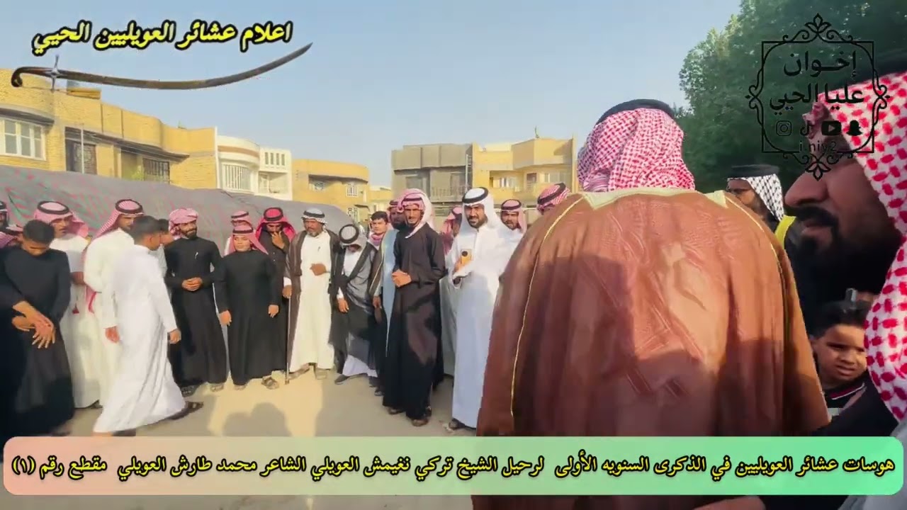 هوسات عشائر العويليين الحيي في الذكرى السنويه الأولى لرحيل الشيخ تركي نغيمش العويلي