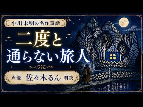【2026年版】約100年前の名作童話  小川未明『二度と通らない旅人』 声優 佐々木るん　朗読　The Traveler Who Never Passes Again by Ogawa Mimei