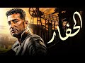 فيلم الحفار Al Haffar بطولة عمرو سعد فيلم مصري كامل HD 