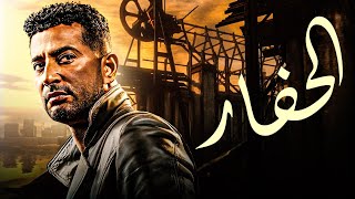 🎬 فيلم الحفار | Al Haffar | بطولة عمرو سعد | فيلم مصري كامل HD