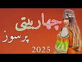 چهاربیتی پرسوز جدید 2025 Charbaitet New Afghan Song