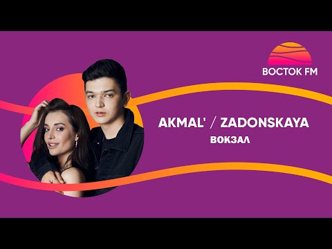 Akmal' & Zadonskaya - ВОКЗАЛ | ВОСТОК FM LIVE