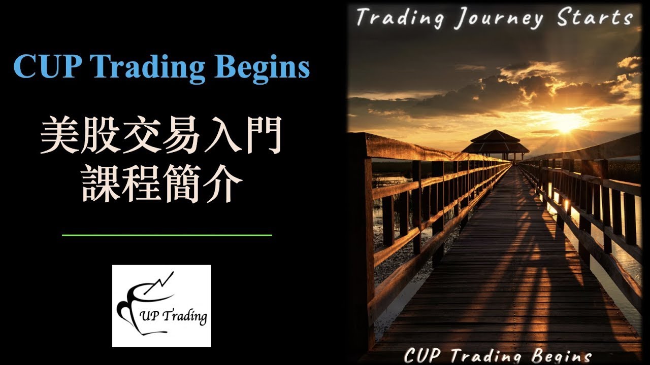 美股入門課程｜CUP Trading Begins 正式上線 [CC 中文字幕]