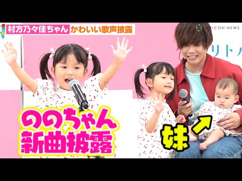 "ののちゃん"村方乃々佳、新曲披露で生後9ヶ月の妹・ひーちゃんと共演　「ドレミのかいだん」新曲発表会（노노카）