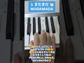 #まだまだ #MADAMADA #まだまだいくぞチャンネル #madamadaikuzo #tiktok #shorts #shortsdaily #shortsdance #piano #ピアノ