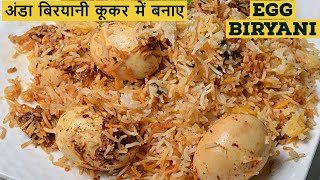 अंडा बिरयानी  कूकर में बनाए  अंडा बिरयानी - Egg Biryani In Pressure Cooker - Easy  Egg Biryani