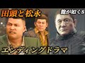 【エンディングドラマ】田頭と松永の物語(広島ヤクザ 広瀬一家のその後)【龍が如く8】ネタバレ注意 エンディングノート メインストーリー イベントムービー まとめ 広瀬徹