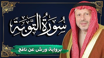سورة التوبة برواية ورش عن نافع | المصحف المرتل للقارئ : أحمد خضر الطرابلسي
