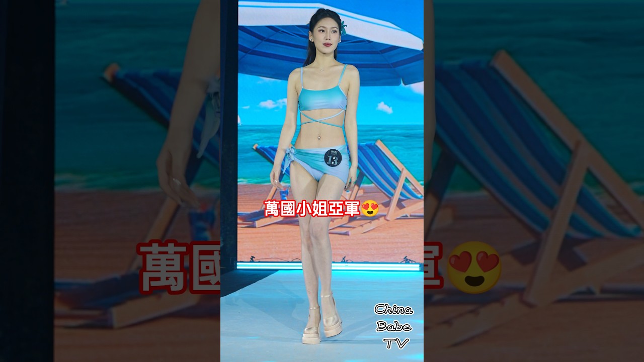 亞軍比冠軍還好看丫😍😘 #miamiswimweek2025 #bikini #內衣秀 #model #beauty #fashion #Lingerie