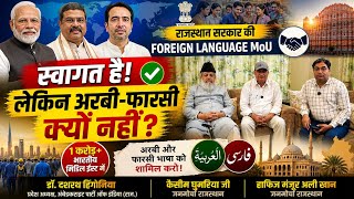 राजस्थान में Foreign Language MoU का स्वागत, लेकिन अरबी-फारसी क्यों नहीं? |