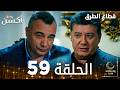 مسلسل قطاع الطرق  مدبلج الحلقات الطويلة الحلقة 59