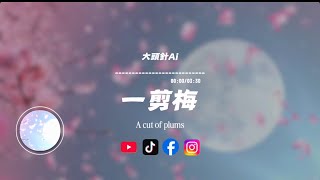 一剪梅/大頭針|原唱：費玉清｜『雪花飄飄 北風蕭蕭天地一片蒼茫』