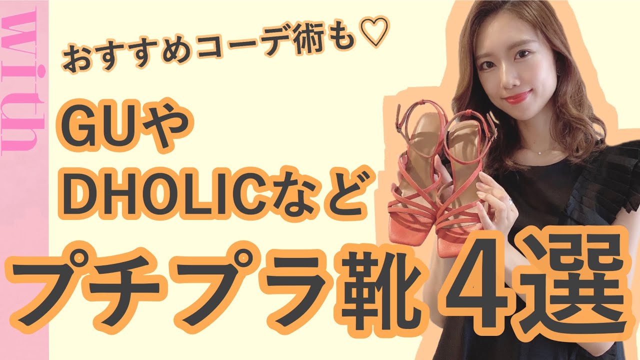 Guやdholicなど 夏の おすすめプチプラ靴 をご紹介 Youtube