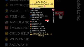 Emergency Numbers 📞🚨 | Emergency Numbers Telugu #EmergencyNumbers #TeluguShorts#shorts
