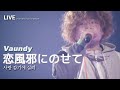 [LIVE] Vaundy 바운디 - 恋風邪にのせて 사랑 감기에 실려 ライブ (가사번역/한일자막) makuhari messe 2024