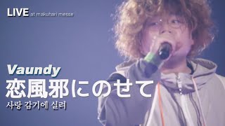 [LIVE] Vaundy 바운디 - 恋風邪にのせて 사랑 감기에 실려 ライブ (가사번역/한글자막) makuhari messe 2024
