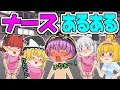 看護師あるある ナースのイメージが!ゆっくり茶番劇