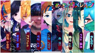 【9人コラボ】めっちゃカメレオン！VTuber9人で擬態バトル！？隠れきれるのか！？【遊狸かなな】