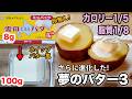 バター12倍本家の最新レシピ【脂質1/8 】たっぷり塗ってもカロリー1/5 ダイエット中でも許される「太らない夢のバター3」ゼラチン入りバター風スプレッド第三弾ホイップバター風 バター12倍