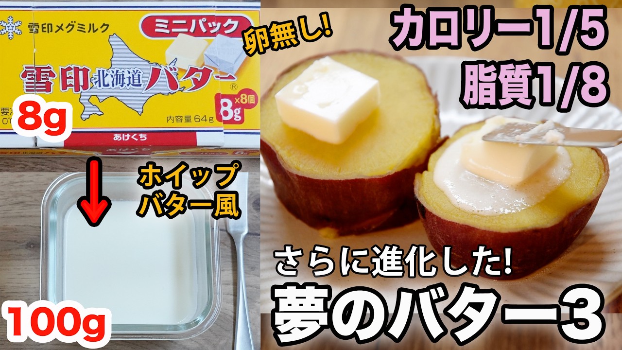 【罪悪感ゼロ】たっぷり塗ってもカロリー1/5！ダイエット中でも許される「太らない夢のバター3」ゼラチン入りバター風スプレッド第三弾!　脂質1/8　ホイップバター風